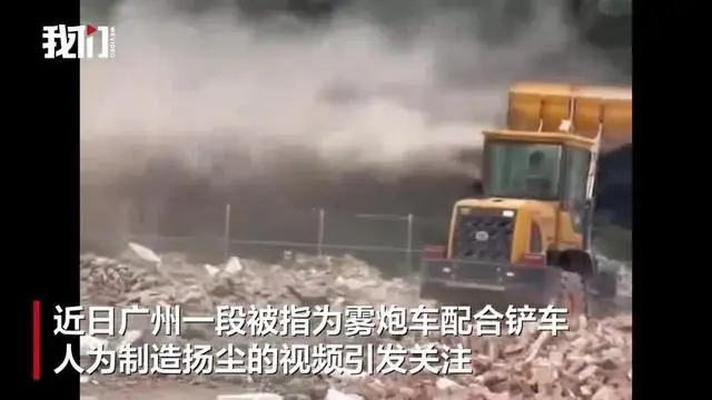 霧炮車在拆遷現(xiàn)場人為制造揚塵？街道辦回應：操作失誤，已暫停施工