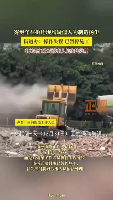 霧炮車在拆遷現(xiàn)場疑似人為制造揚塵，街道辦：操作失誤，已暫停施工